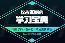 选择广州Java软件培训班谨记四点