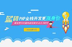 来蓝鸥广州PHP培训，零基础挑战年薪30万！