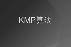 【原创】KMP算法分析与实现
