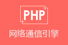 广州PHP培训教你PHP网络通信引擎的选择